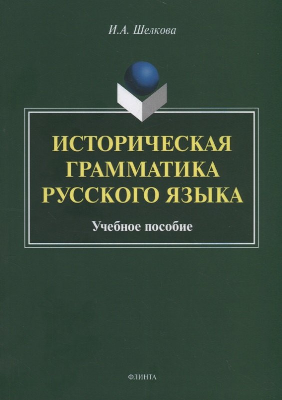 Историческая грамматика русского языка. Учебное пособие