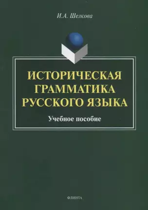 Историческая грамматика русского языка. Учебное пособие — 2744004 — 1