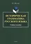 Историческая грамматика русского языка. Учебное пособие — 2744004 — 1