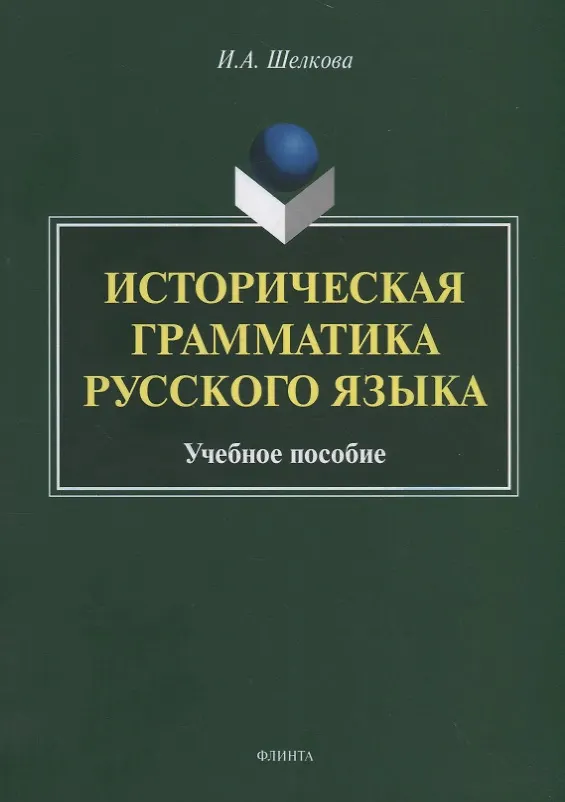 Книга Историческая грамматика русского языка. Учебное пособие (Ирина Шелкова) — 1