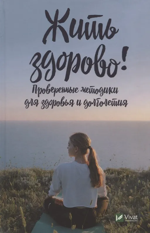 Книга Жить здорово! Проверенные методики для здоровья и долголетия (Ирина Васильева) — 1