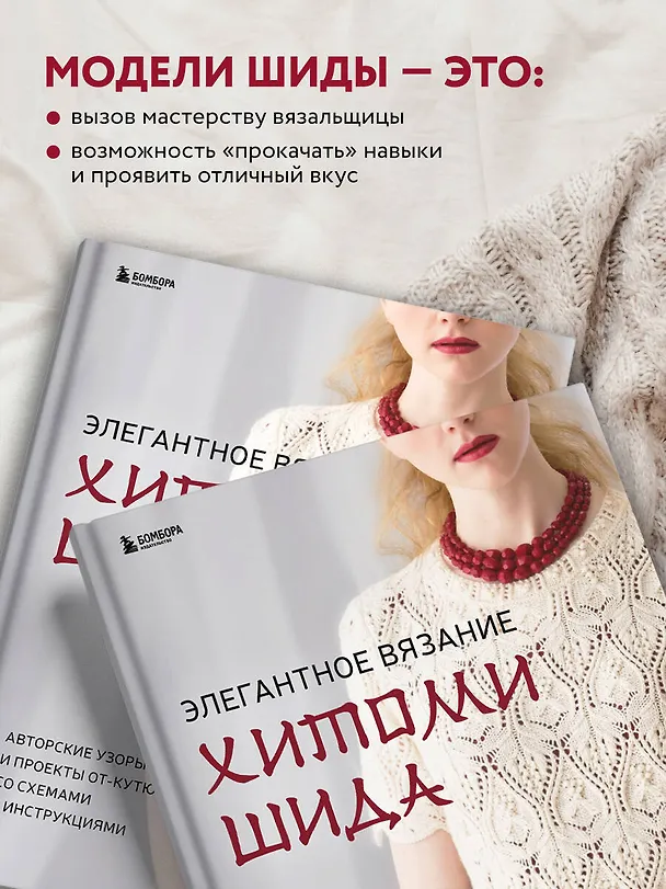 Книга Элегантное вязание Хитоми Шида. Авторские узоры и проекты от кутюр со схемами и инструкциями. 20 избранных моделей (Хитоми Шида) — 8