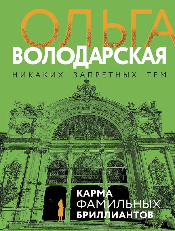 Книга Карма фамильных бриллиантов (Ольга Володарская) — 1