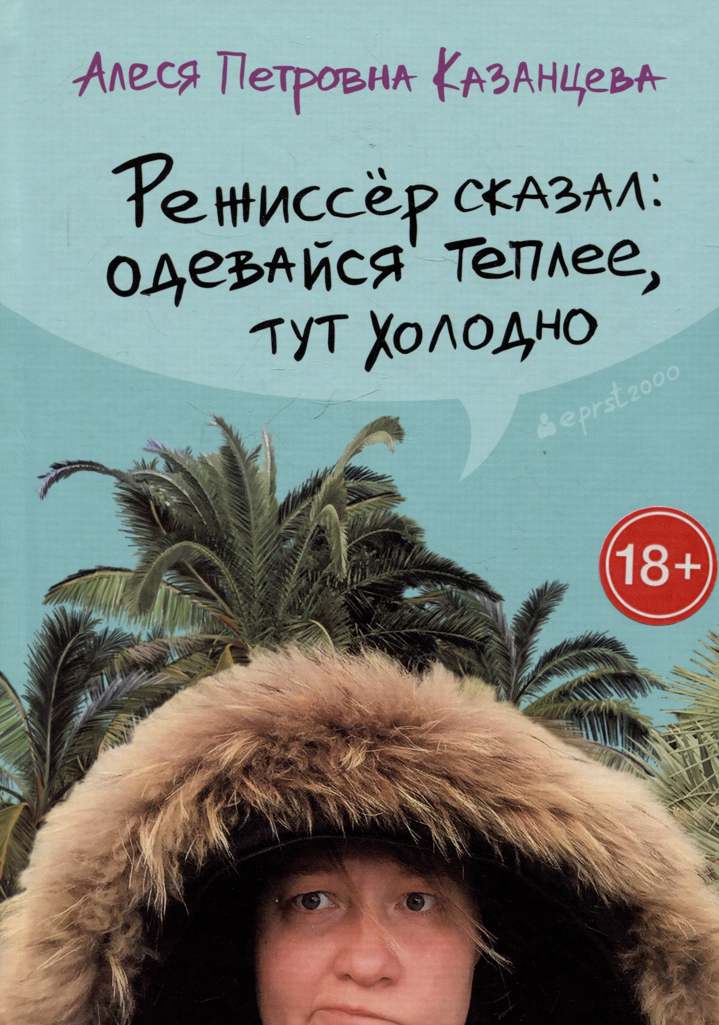 

Режиссер сказал: одевайся теплее, тут холодно