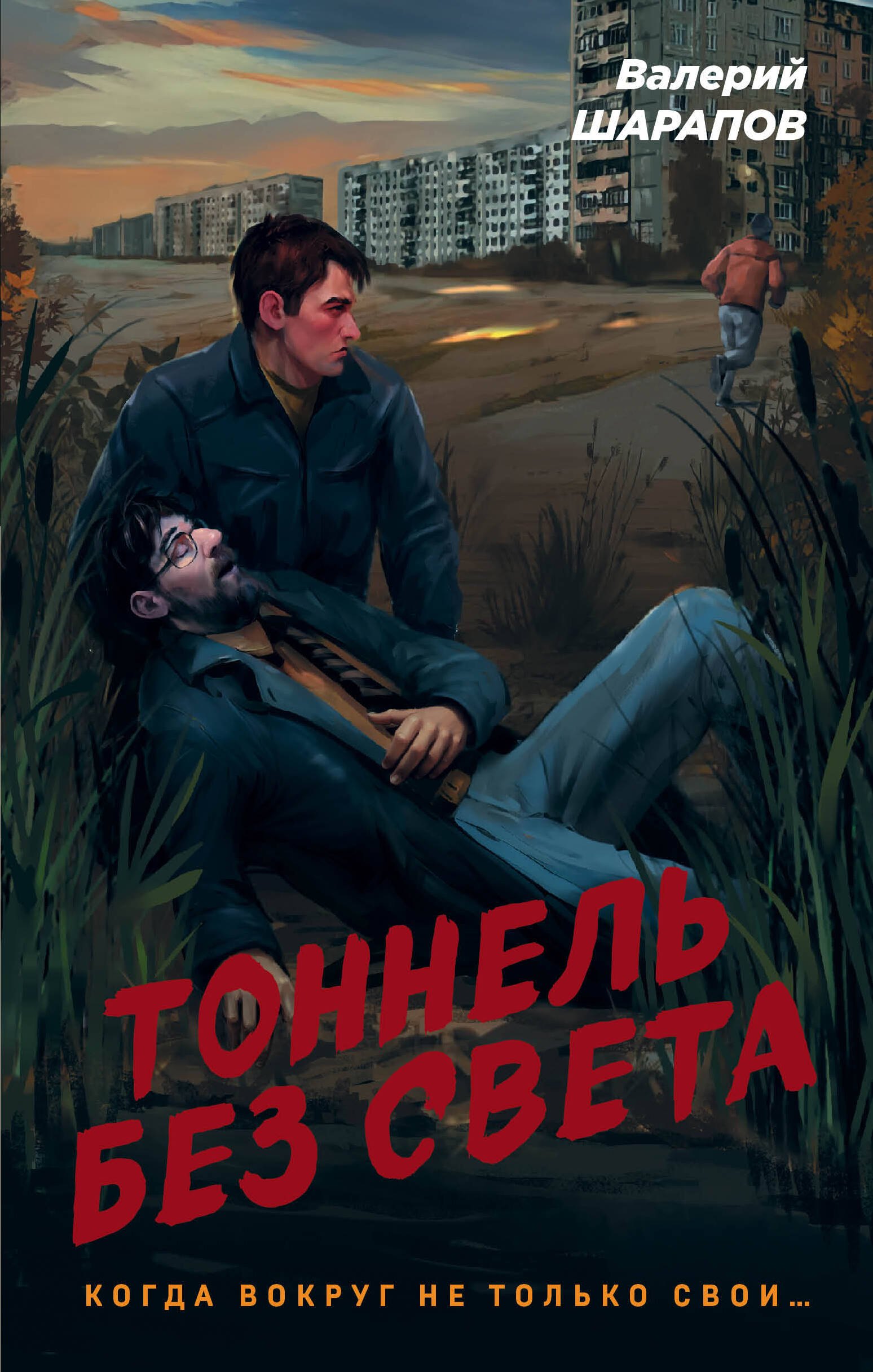 

Тоннель без света