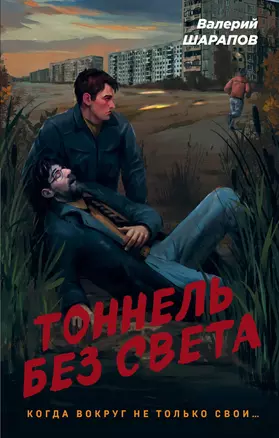 Тоннель без света — 2981113 — 1