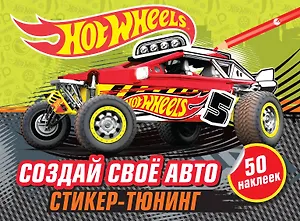 Создай свое авто (+ наклейки)