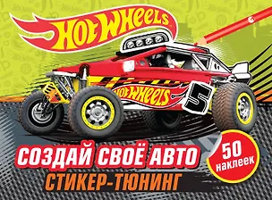 Книга Создай свое авто (+ наклейки) ()