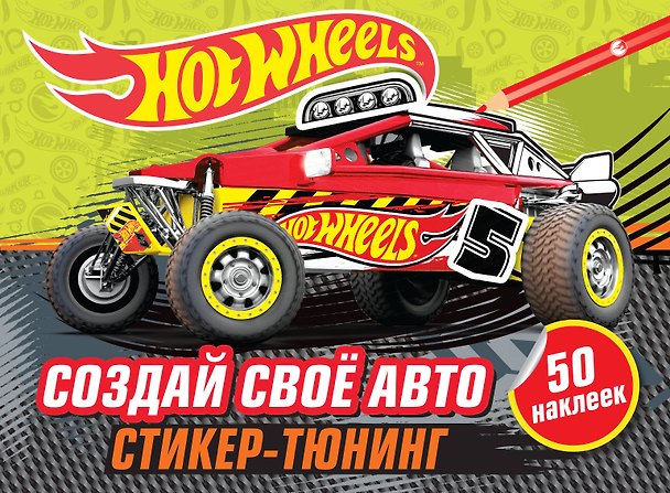 Книга Создай свое авто (+ наклейки) () — 1