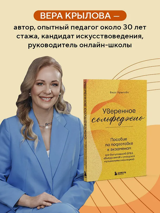 Книга Уверенное сольфеджио. Пособие по подготовке к экзаменам для выпускников ДМШ, абитуриентов и учащихся музыкальных колледжей (Вера Крылова) — 8