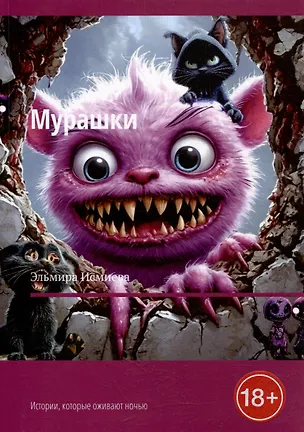 Книга Мурашки. Истории, которые оживают ночью (Эльмира Исмиева)