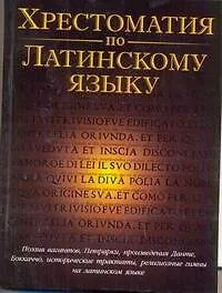 Хрестоматия по латинскому языку