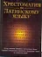 Хрестоматия по латинскому языку — 1806098 — 1