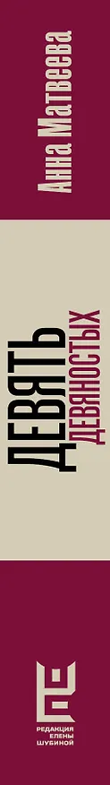 Книга Девять девяностых (Анна Матвеева) — 3