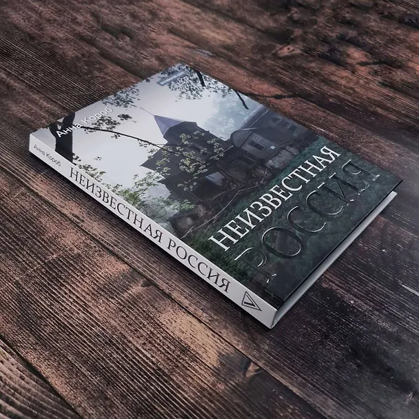 Книга Неизвестная Россия (Анна Короб) — 6