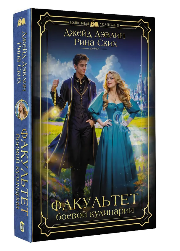 Книга Факультет боевой кулинарии (Рина Ских, Джейд Дэвлин) — 4
