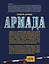 Армада: роман — 2255009 — 2