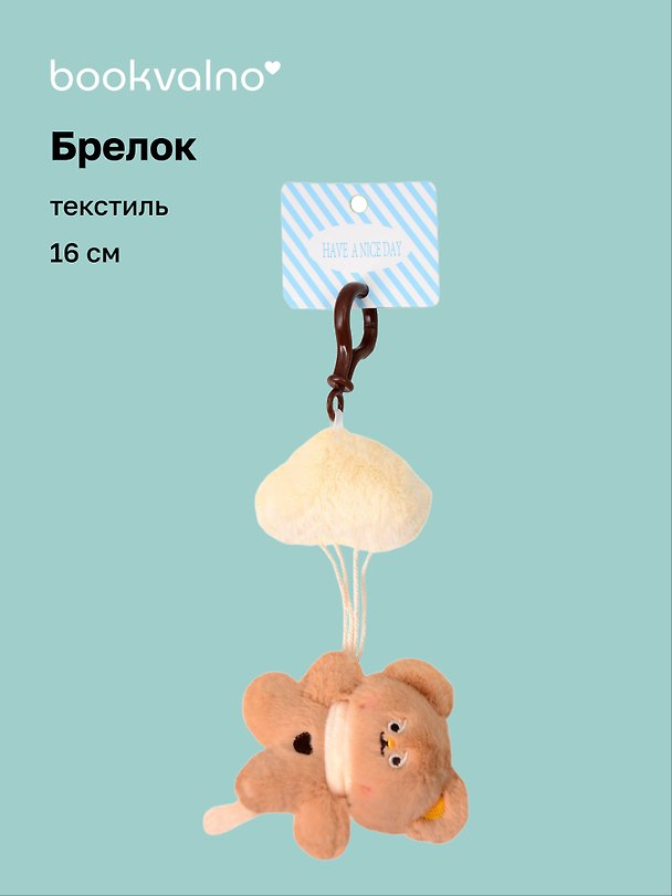 Брелок «Мишка на облаке» (текстиль) (16см) 3141368 — 1