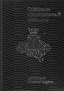 Символы Саратовской области (ПИ)