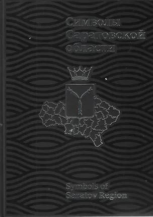 Книга Символы Саратовской области (ПИ) ()