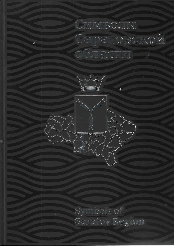 Книга Символы Саратовской области (ПИ) () — 1