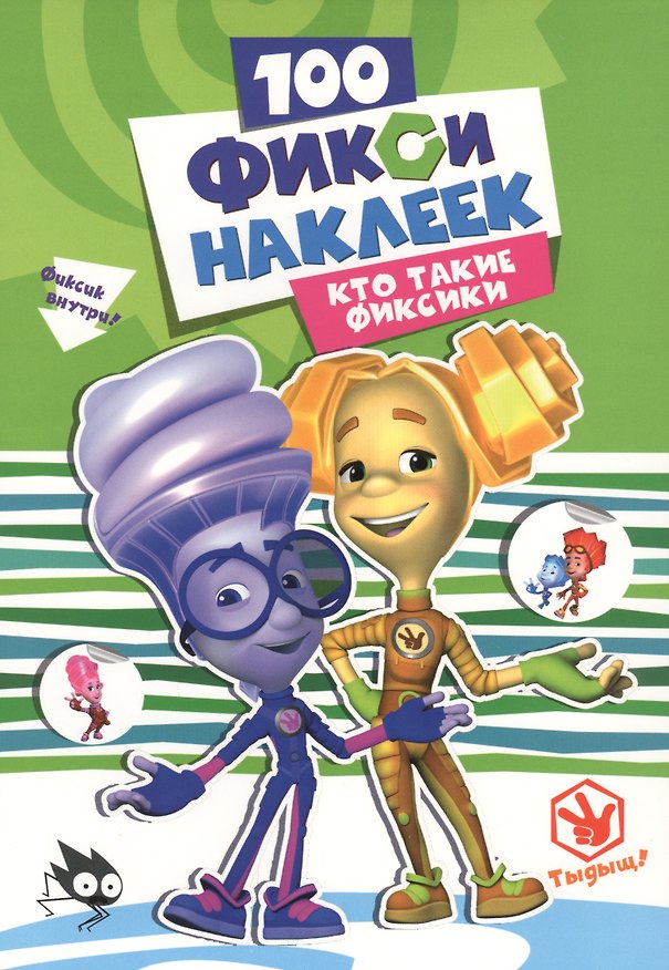 Книга Кто такие фиксики () — 1