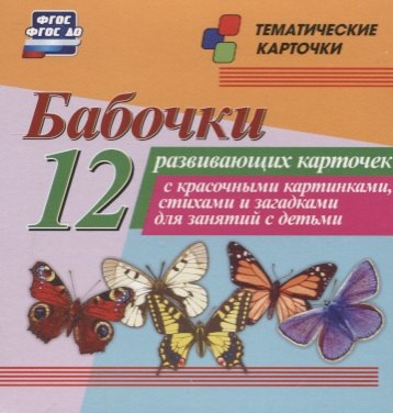 

Бабочки. 12 развивающих карточек с красочными картинками, стихами и загадками для занятий с детьми