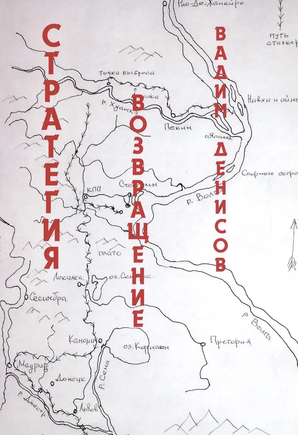 Книга Стратегия. Возвращение (Вадим Денисов) — 1