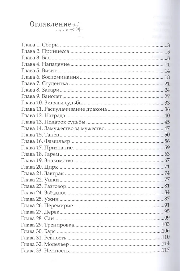 Книга Звезды в подарок (Лена Хейди, Терин Рем) — 2