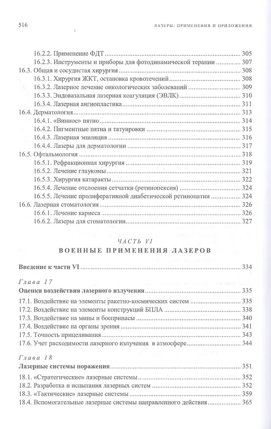 Книга Лазеры: применения и приложения. Учебное пособие (Анатолий Борейшо) — 7