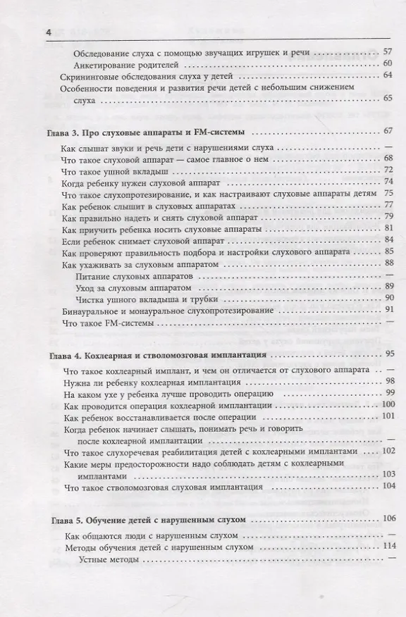 Книга Помощь детям с нарушением слуха. Руководство для родителей и специалистов (Инна Королева) — 3