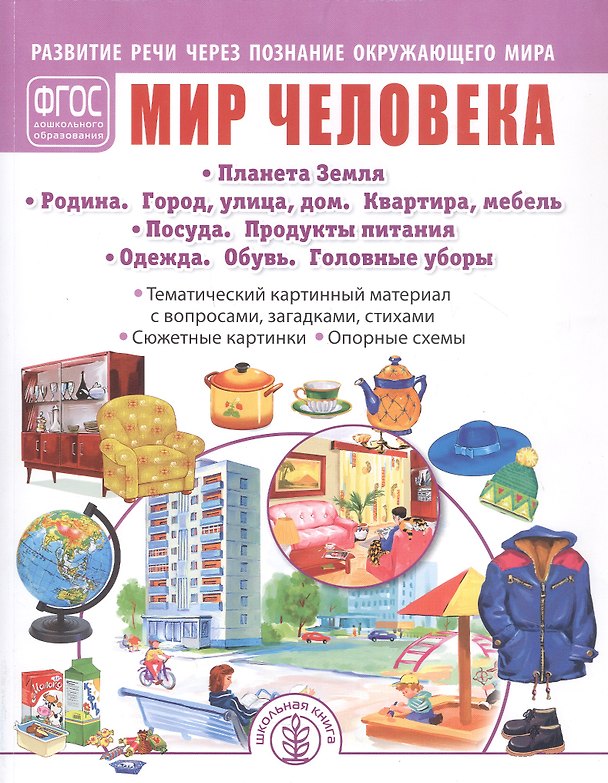 Книга Мир человека: Планета Земля. Родина. Город, улица, дом. Квартира, мебель. Посуда. Продукты питания. Одежда. Обувь. Головные уборы. Тематический картинный материал. Для занятий с детьми дошкольного возраста () — 1