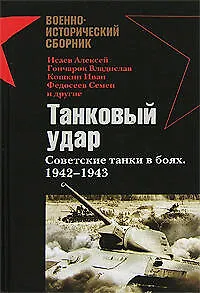 Книга Танковый удар: Советские танки в боях.1942-1943 годов (Алексей Исаев) — 1