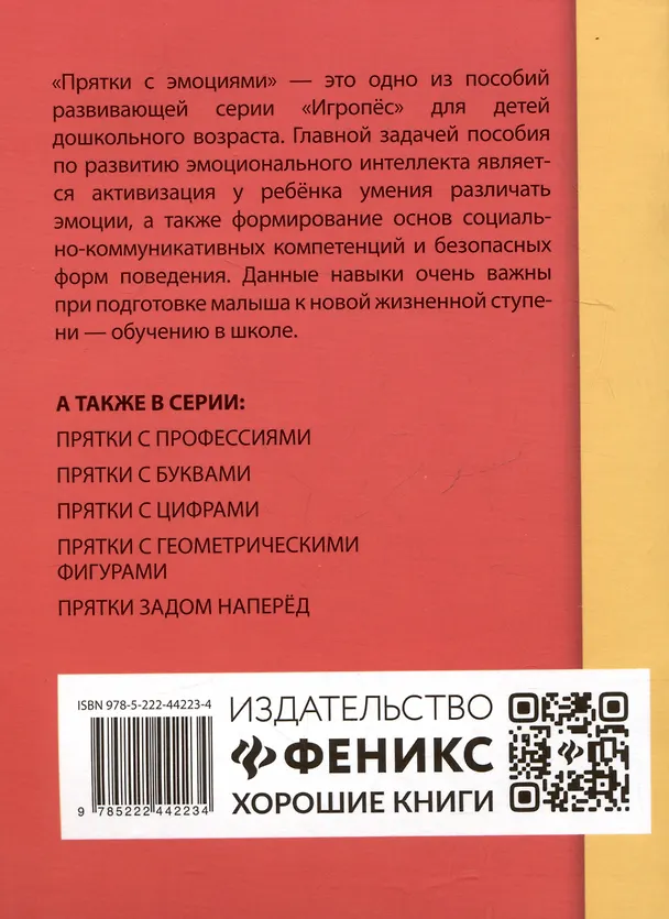 Книга Прятки с эмоциями: готовимся к школе (Татьяна Трясорукова) — 2