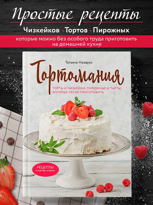 Книга Тортомания. Торты и пирожные, чизкейки и тарты, которые легко приготовить (Татьяна Назарук) — 6
