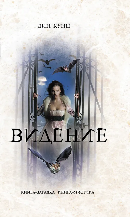 Книга Видение (Дин Кунц) — 1