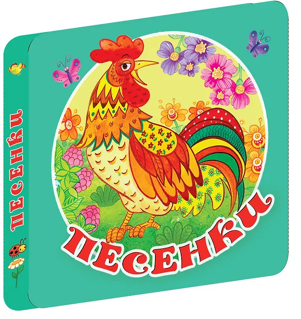 Книга Песенки () — 4