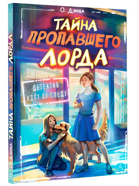 Книга Тайна пропавшего Лорда (Ольга Дзюба) — 4