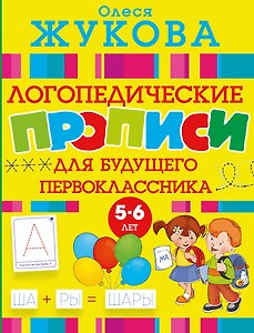 Логопедические прописи для будущего первоклассника