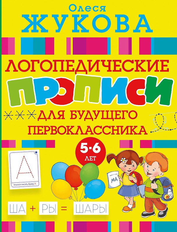 Книга Логопедические прописи для будущего первоклассника (Олеся Жукова) — 1