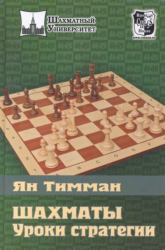 Книга Шахматы. Уроки стратегии (Ян Тимман) — 1