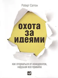 Охота за идеями: Как оторваться от конкурентов, нарушая все правила