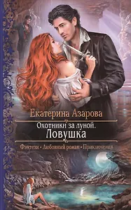 Охотники за луной. Ловушка: Роман