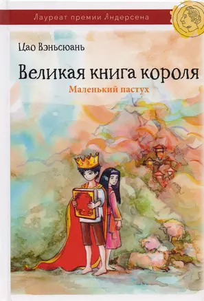 Великая книга короля. Часть I. Маленький пастух — 2604820 — 1