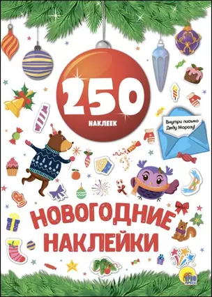 Новогодка. 250 Наклеек. Красный Шар — 2690349 — 1