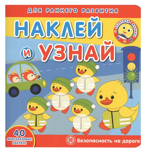 Книга Академия малыша. Наклей и узнай. Безопасность на дороге () — 1