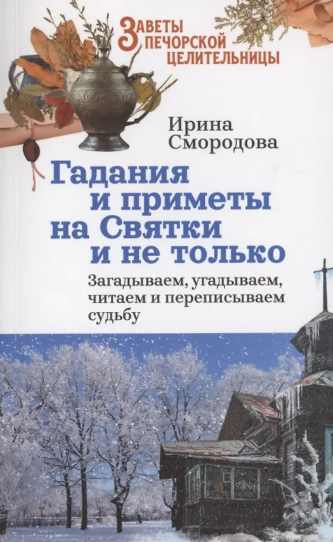 Книга Гадания и приметы на Святки и не только. Загадываем, угадываем, читаем и переписываем судьбу () — 1