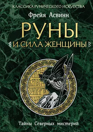 Руны и сила женщины. Тайны северных мистерий (нов. оф) — 2964191 — 1