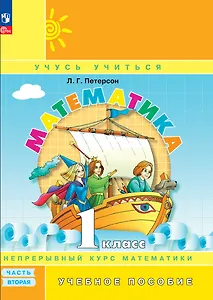 Математика. 1 класс. Учебник в трёх частях. Часть 2