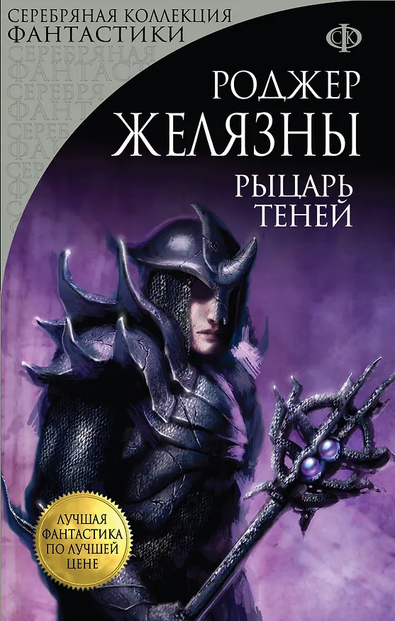 Книга Рыцарь Теней (Роджер Желязны) — 1